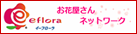 お花屋さんネットワーク　イーフローラ